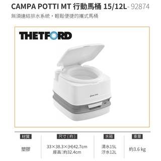 Thetford Campa Potti MT 行動馬桶【露營小站】野營馬桶 戶外馬桶