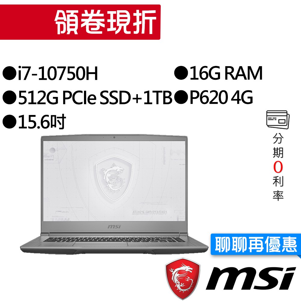 MSI 微星 WF65 10TH-1220TW i7/P620 獨顯 15.6吋 雙碟 輕薄 繪圖筆電