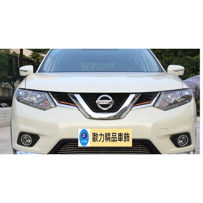 ~歐力斯~日產 NISSA 15-17年 X-TRAIL 中網飾條 X-TRAIL 水箱飾條 X-TRAIL 水箱罩飾條