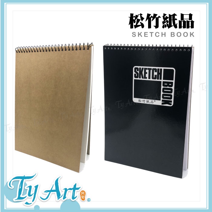 同央美術網購 sketch book 松竹紙品 精裝 素描 繪圖本 筆記本 16k 8k 線圈本 m