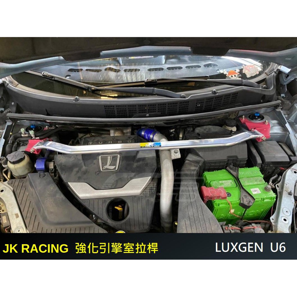 【JK RACING精品】LUXGEN U6 引擎室拉桿 鋁合金 前上拉桿  車體強化套件 現貨供應  – CS車宮