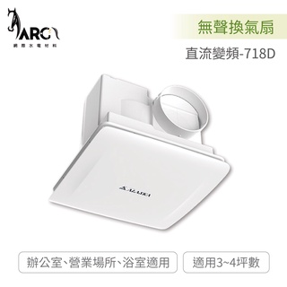 阿拉斯加 ALASKA 直流變頻-718D 無聲換氣扇 臺灣製造 DC直流變頻馬達