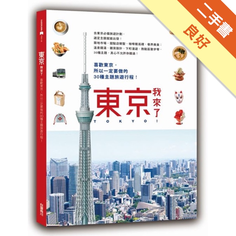東京，我來了！ 喜歡東京，所以一定要做的30種主題旅遊行程[二手書_良好]81300795381 TAAZE讀冊生活網路書店