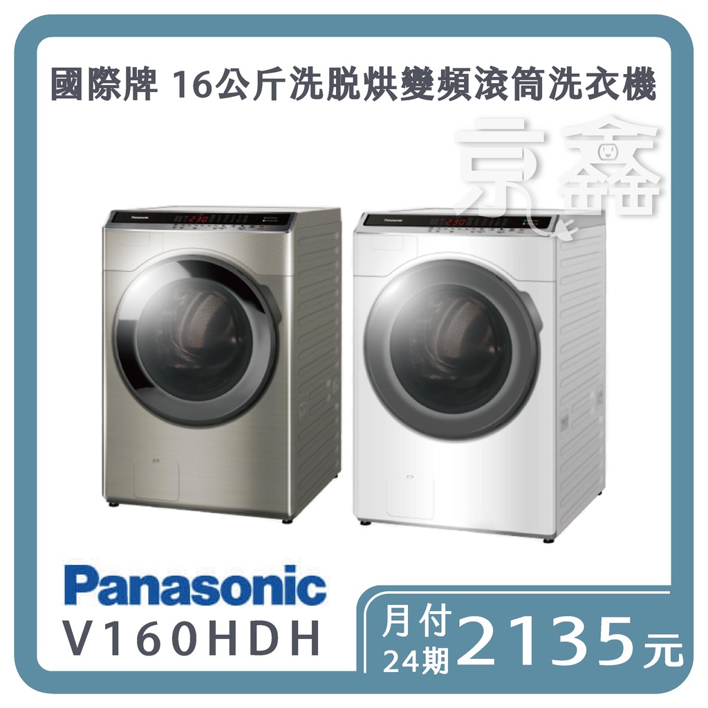 先私訊勿下單！！Panasonic 國際牌 16公斤洗脫烘變頻滾筒洗衣機. V160HDH『免卡分期24期』月付2135