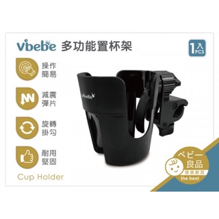 Vibebe 多功能推車杯架/推車置杯架（1入）