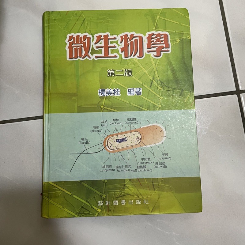 微生物學 第二版 楊美桂