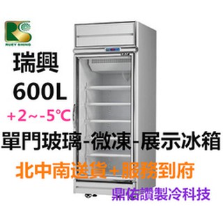 北/中/南送貨+服務)臺灣製-瑞興600L 微凍-5度C/立式微凍櫃/熟成櫃/玻璃微凍展示冰箱/肉品展示冰箱