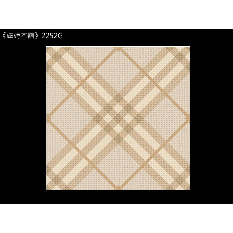《磁磚本舖》2252G 經典菱格紋米黃色止滑地磚 浴室 騎樓 陽台 國產 台灣製造 花磚 地毯磚