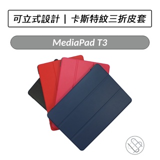 [送好禮] 華為 HUAWEI MediaPad T3 10 9.6吋 卡斯特紋三折皮套 皮套 平板皮套 保護套