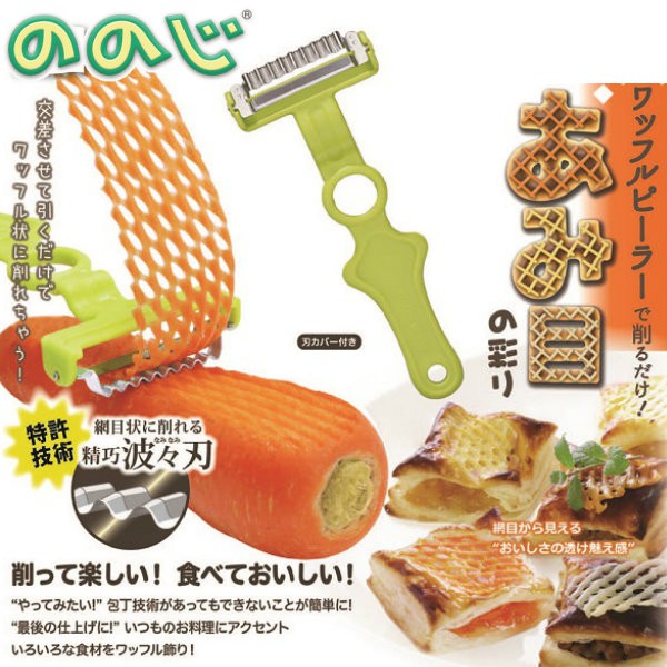 🎁現貨 日本nonoji 菱格紋刨刀器 網狀削皮器 造型刨刀