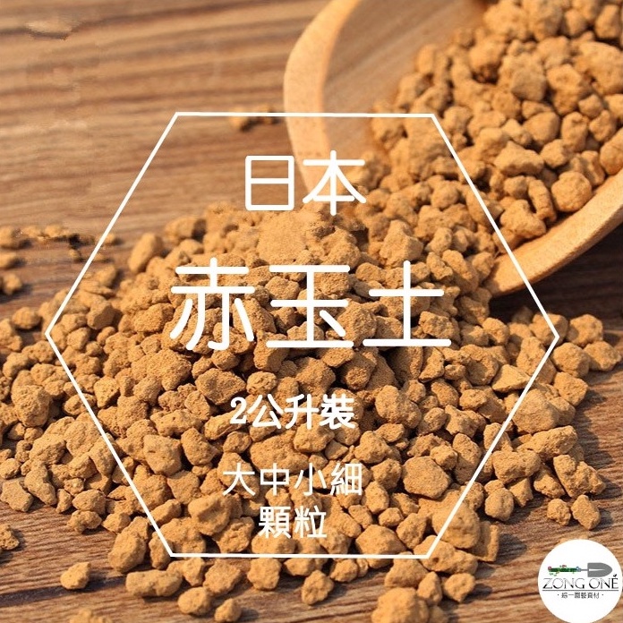 園藝赤玉土的價格推薦第3 頁 21年11月 比價比個夠biggo