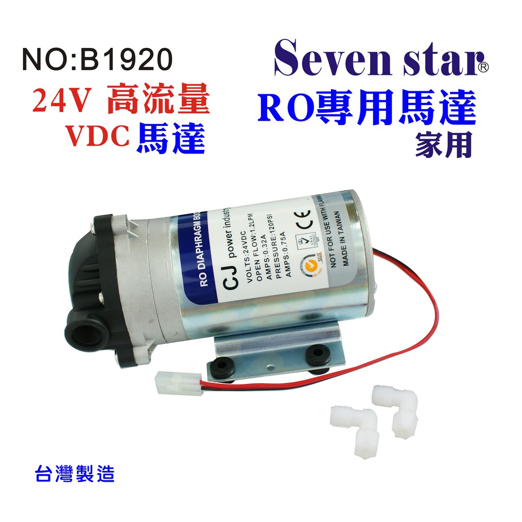 RO馬達機專用RO純水機.淨水器.過濾器.飲水機 貨號:B1920【Seven star淨水網】