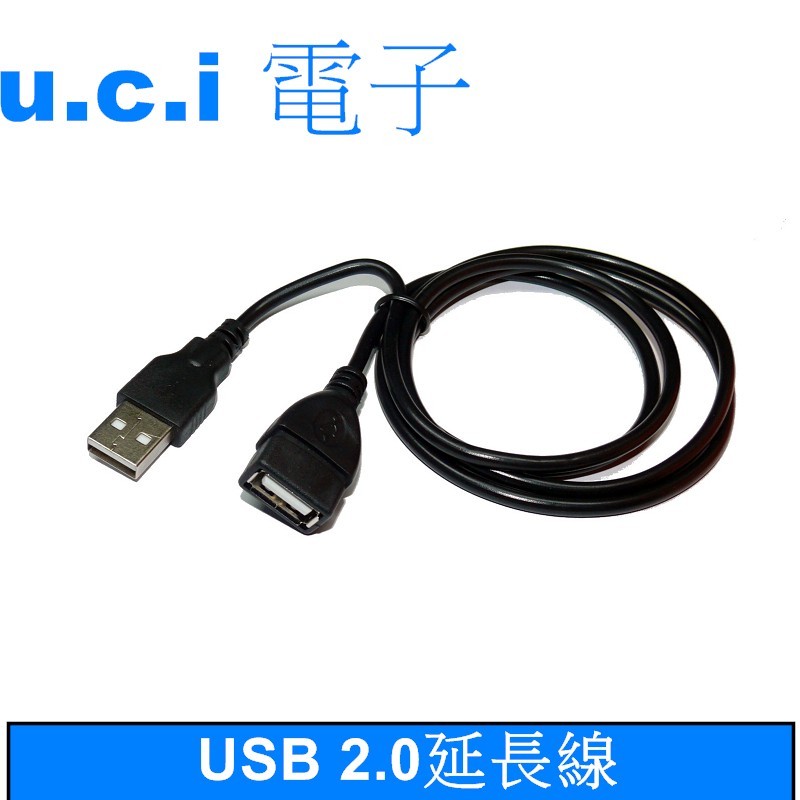 【UCI電子】(X-5) USB延長線 USB2.0 A公對A母  1米 1.5米 5米 延長線 usb延長線