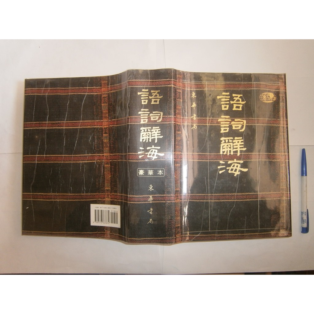 全友二手書店 八里店 工具書 語詞辭海 豪華本 無劃記 上海辭書出版社 東華書局出版 夏徵農 00 蝦皮購物