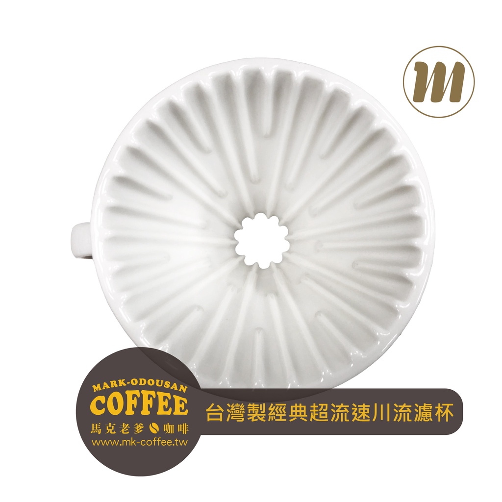 【馬克老爹咖啡】MIT台灣鶯歌製造 經典川流濾杯 陶瓷濾杯 超流速濾杯 1~4人份