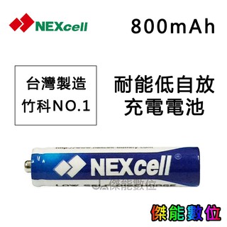NEXcell 耐能 低自放 鎳氫電池 AAA 800mAh 4號充電電池 台灣竹科製造