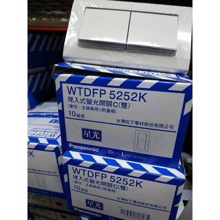 【電材品】國際牌星光系列 ，開關WTDFP5252K，(WTDFP5252)，含稅，2開含蓋，購買單位:10個