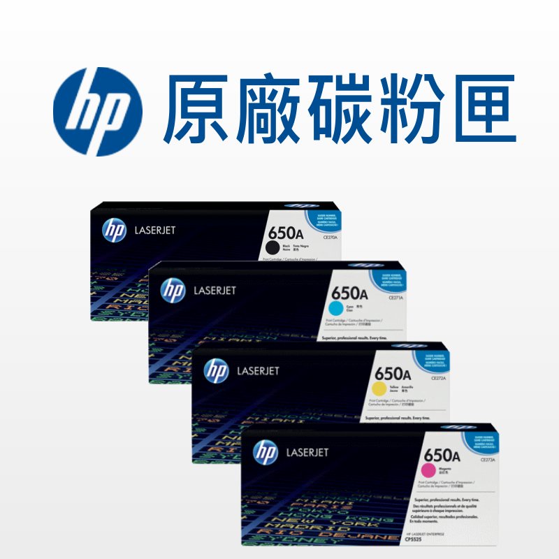 HP 650A 原廠碳粉匣 CE270A/CE271A/CE272A/CE273A 適用:CP5525/M750