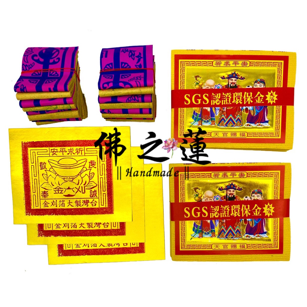 【佛之蓮】環保 拜床母 床母金紙 床母／幼童守護神 床母衣 松花 尚花 床母金 婆姐衣 初一十五 清明節 端午 中元節