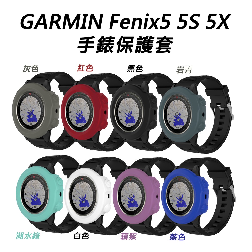 ~117~Garmin Fenix 5S 手錶矽膠軟膠保護殼手錶保護套 果凍套 矽膠套 Fenix 5S下標專區