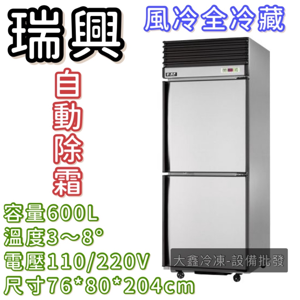 《大鑫冷凍批發》全新瑞興全冷藏2.5尺風冷冰箱/商業冰箱/省電冰箱/半凍/全藏/全凍/營業冰箱/白鐵不鏽鋼