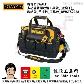 含稅[佳欣工具]DEWALT 得偉 多功能雙開收納工具袋 (空袋子) 收納袋 手提包 工具包 DWST82928