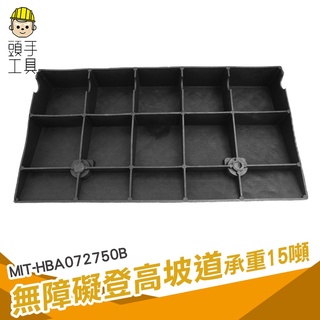 頭手工具 登高坡道 登車板 寵物樓梯 斜坡板 輪椅斜坡板 臺階墊 MIT-HBA072750B 斜坡墊