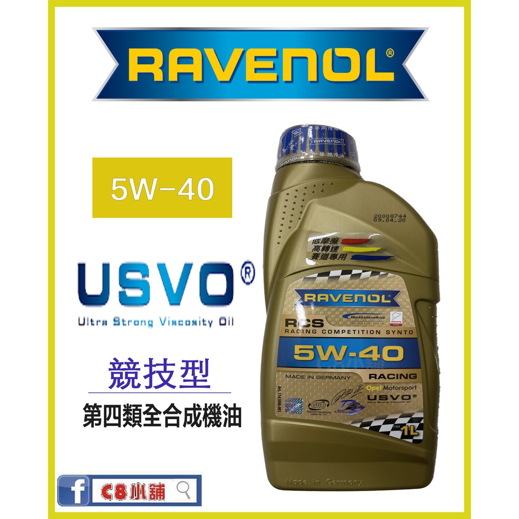 買一送？ Ravenol 日耳曼 (原漢諾威) RCS 5W-40 5W40 全合成競技機油 C8小舖