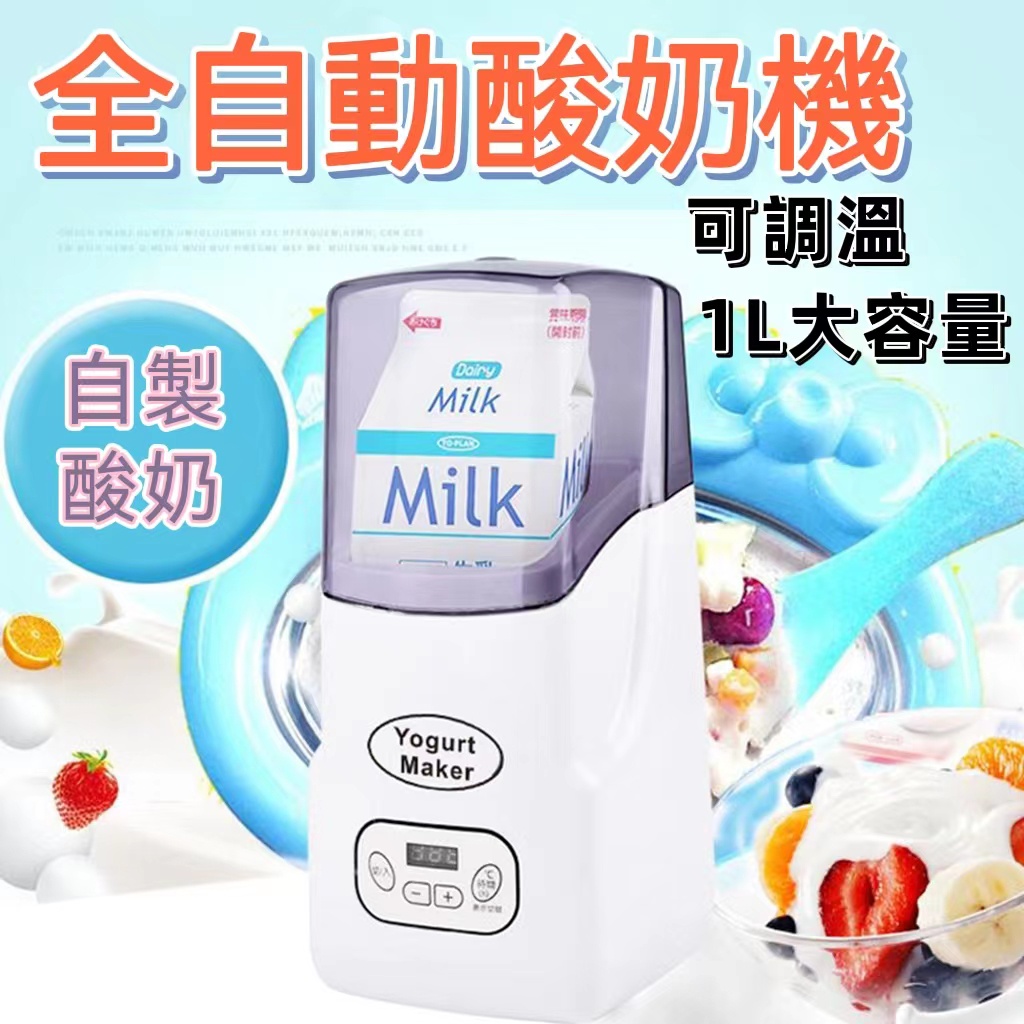 優格機 自製酸奶機 日本銷售同款 1L大容量 可調溫 免清洗 全自動酸奶機 優格製造機 普羅優格機 優酪乳製造機