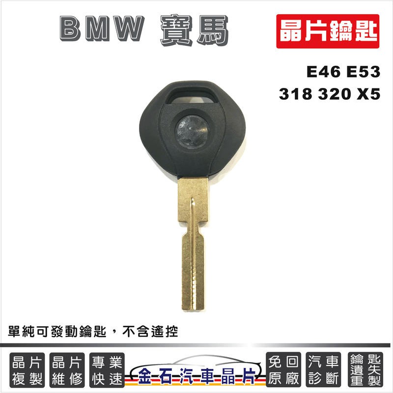 [金石晶片鑰匙] BMW寶馬汽車 E38 E39 520 528 740 晶片鑰匙 晶片拷貝 鑰匙配置 遺失製作