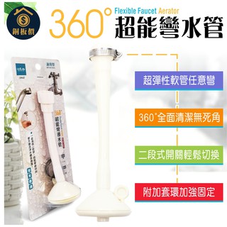 【銅板價生活百貨】360度 超能彎導水管 <快速出貨> 通用型 導水管 水龍頭 360度導水管 臺灣製造