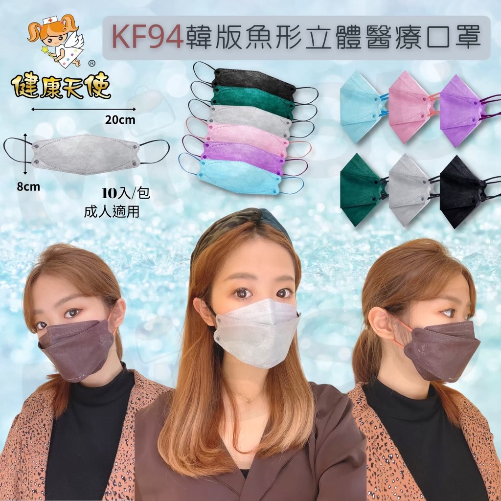 健康天使 KF94 10入/吊卡包裝 魚型口罩 韓版立體醫用口罩 不脫妝 魚口包覆口罩 成人口罩