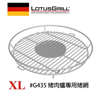 【德國 LotusGrill】304不鏽鋼烤肉網(G435 XL專用)