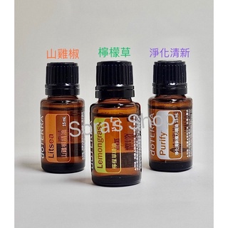 多特瑞 dōTERRA 檸檬草 山雞椒 淨化清新 精油 擴香