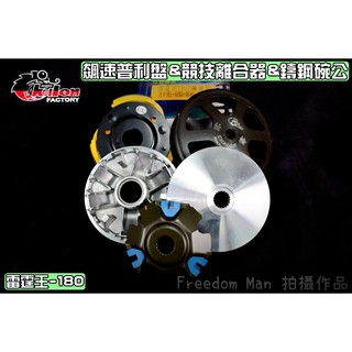仕輪 飆速普利盤&競技離合器&鑄鋼碗公 傳動 全套 適用於 雷霆王 雷王 RACING-KING RCK 180 套裝
