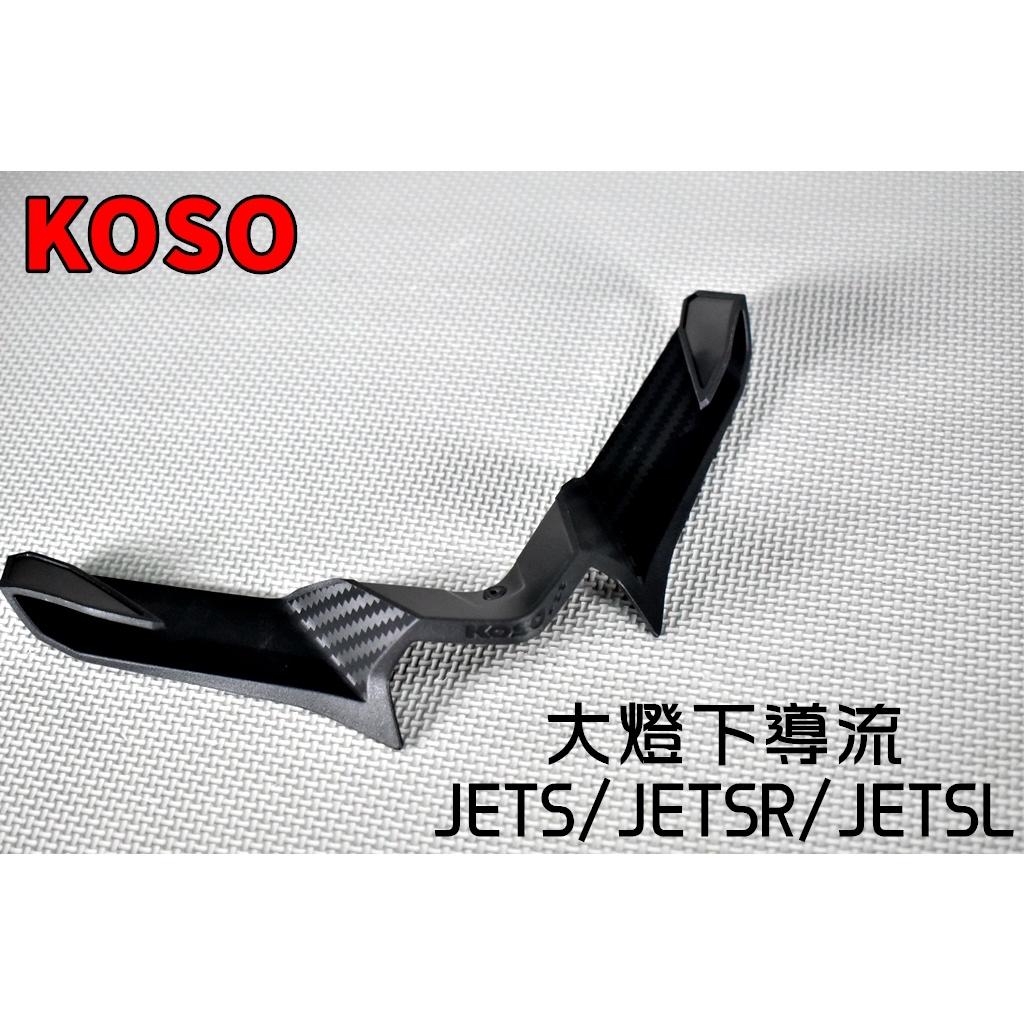 KOSO | 大燈下導流 大燈 下巴 進氣下巴 進氣口 下導流 大燈下巴 適用於 JETS JET-S-SR-SL