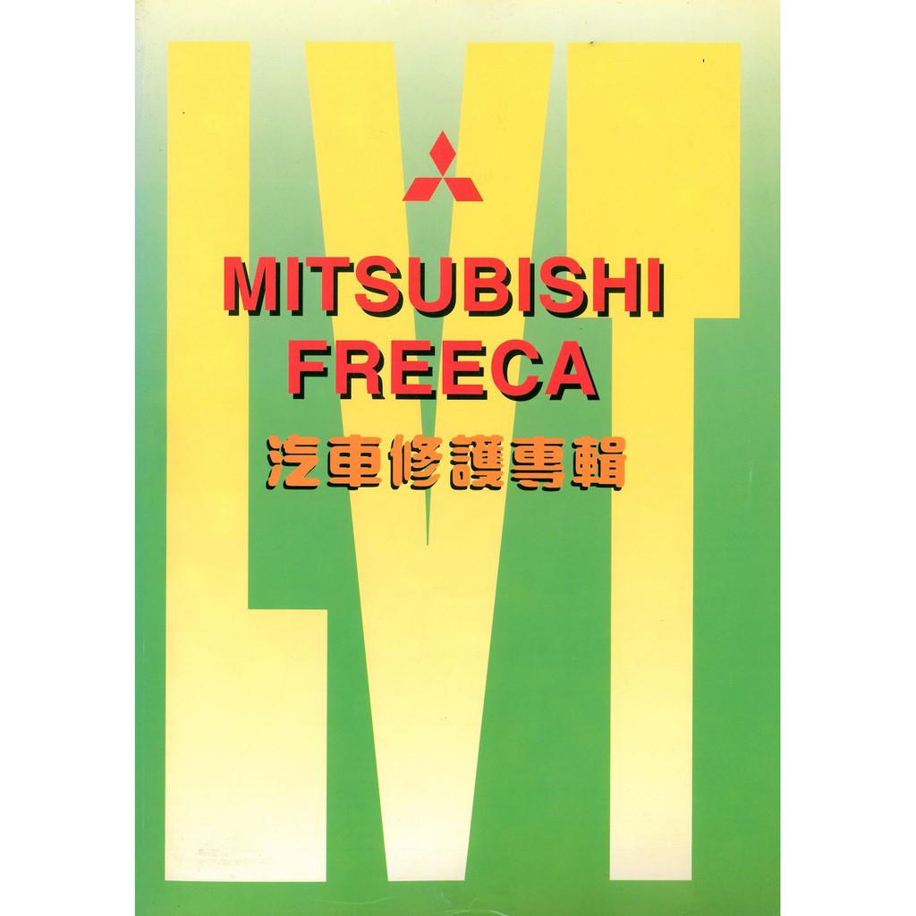 現貨 三菱汽車-MITSUBISHI FREECA 汽車維修手冊 汽車工具書 汽車修護手冊 利威特汽車科技