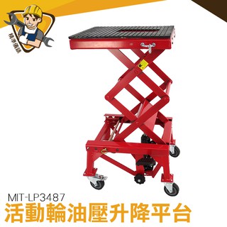 油壓升降臺車 摩托車升降臺 機車維修架 摩托車頂車架 MIT-LP3487 活動式升降平臺車 油壓