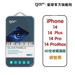 【GOR保護貼】iPhone 14 Plus 14Pro 14ProMax 熒紫抗藍光 3D滿版鋼化玻璃保護貼 公司貨