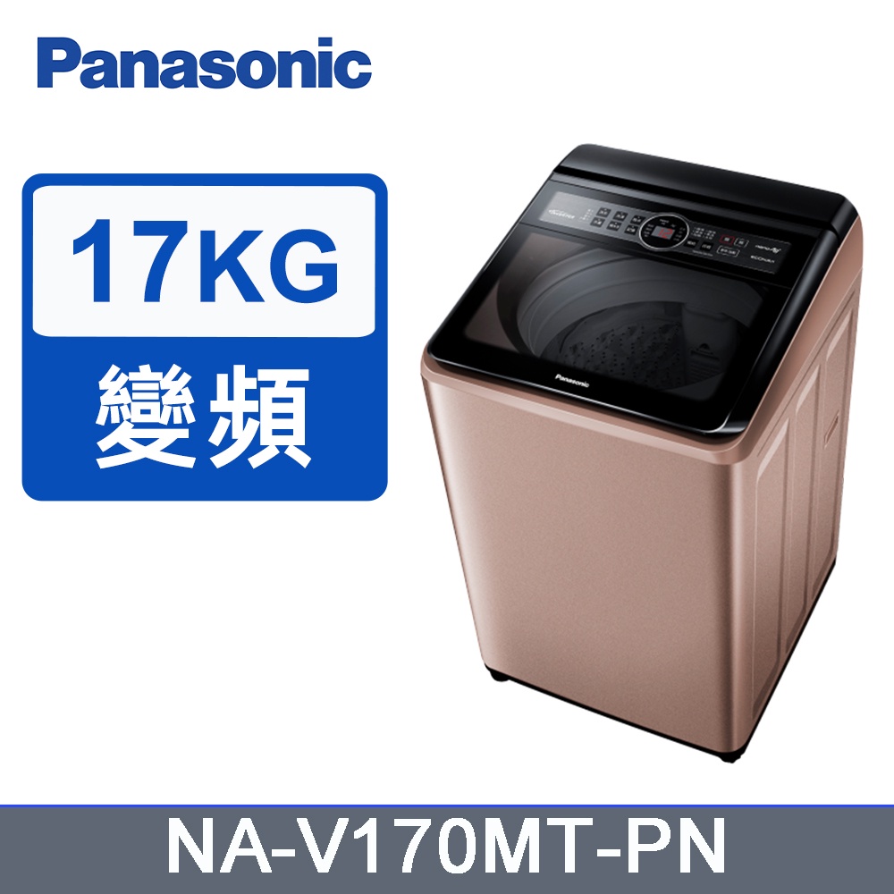 【PANASONIC 國際】 NA-V170MT 17公斤雙科技變頻直立式洗衣機 玫瑰金
