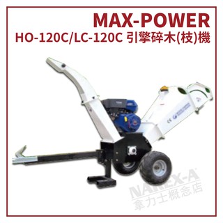 【拿力士概念店】 MAX-POWER HO-120C / LC-120C 引擎式碎木機 / 碎枝機 (含稅附發票)