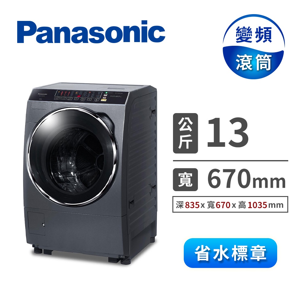🔥台南推薦🔥【Panasonic 國際牌】 13公斤變頻滾筒式洗衣機 NA-V130DDH-G