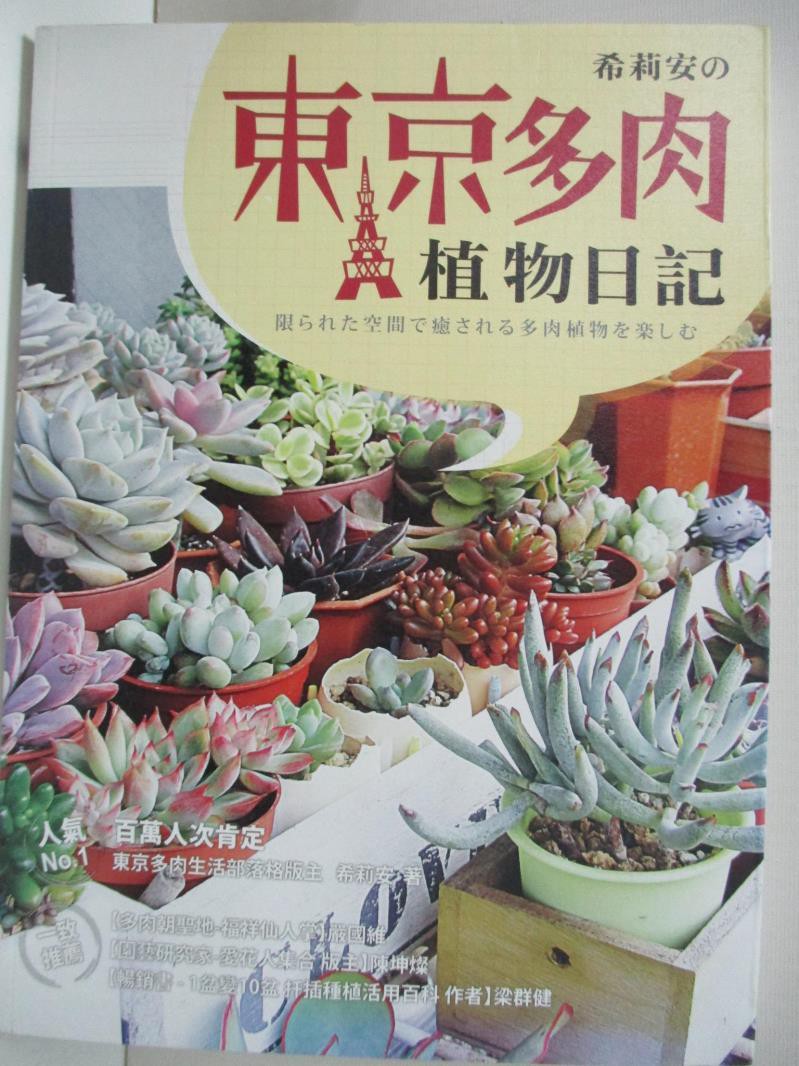 希莉安的東京多肉植物日記 希莉安 書寶二手書t6 園藝 Dwn 蝦皮購物