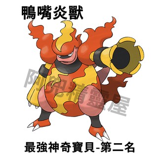 阿兜精靈屋 最強神奇寶貝第一名 第二名 第三名 電擊魔獸 鴨嘴炎獸 美納斯 精靈寶可夢究極日月太陽月亮劍盾