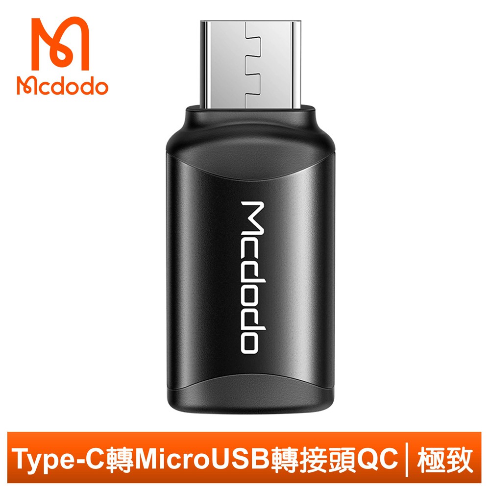 Mcdodo Type-C 轉 安卓 Micro USB 轉接頭 轉接器 QC 3A快充 OTG 極致系列 麥多多