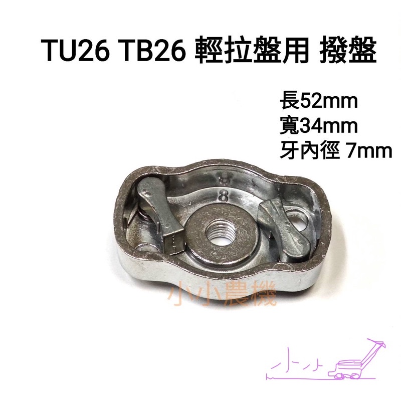 &lt;小小農機&gt; 三菱 割草機 輕拉式啟動盤 撥盤 TB26 TU26 啟動盤撥盤 割草機 噴霧機 園藝用