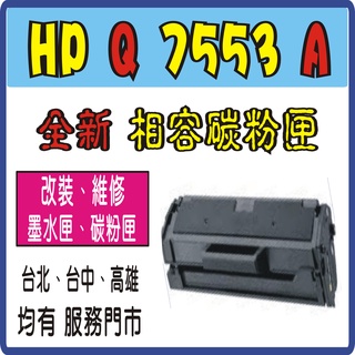HP P2015 P2015d P2015dn M2727 MFP HP Q7553A HP 7553A 相容 碳粉匣