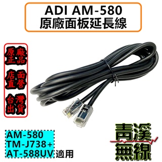 《青溪無線》ADI AM-580 3米原廠面板延長線. 面板分離線. 面板線. TM-738A+ AT-588UV 原廠