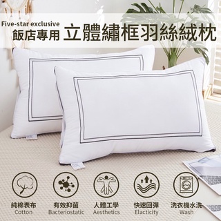 立體繡框 飯店枕 羽絲絨枕 純棉枕 水洗枕 枕頭 枕芯[艾拉寢飾][滿額免運]