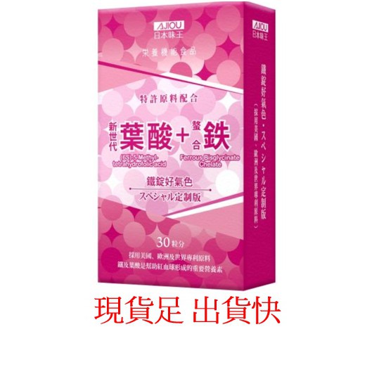 ~緣分相會~ 日本味王 鐵錠 好氣色 補鐵 (440毫克/粒，30粒/盒)  效期2022/09